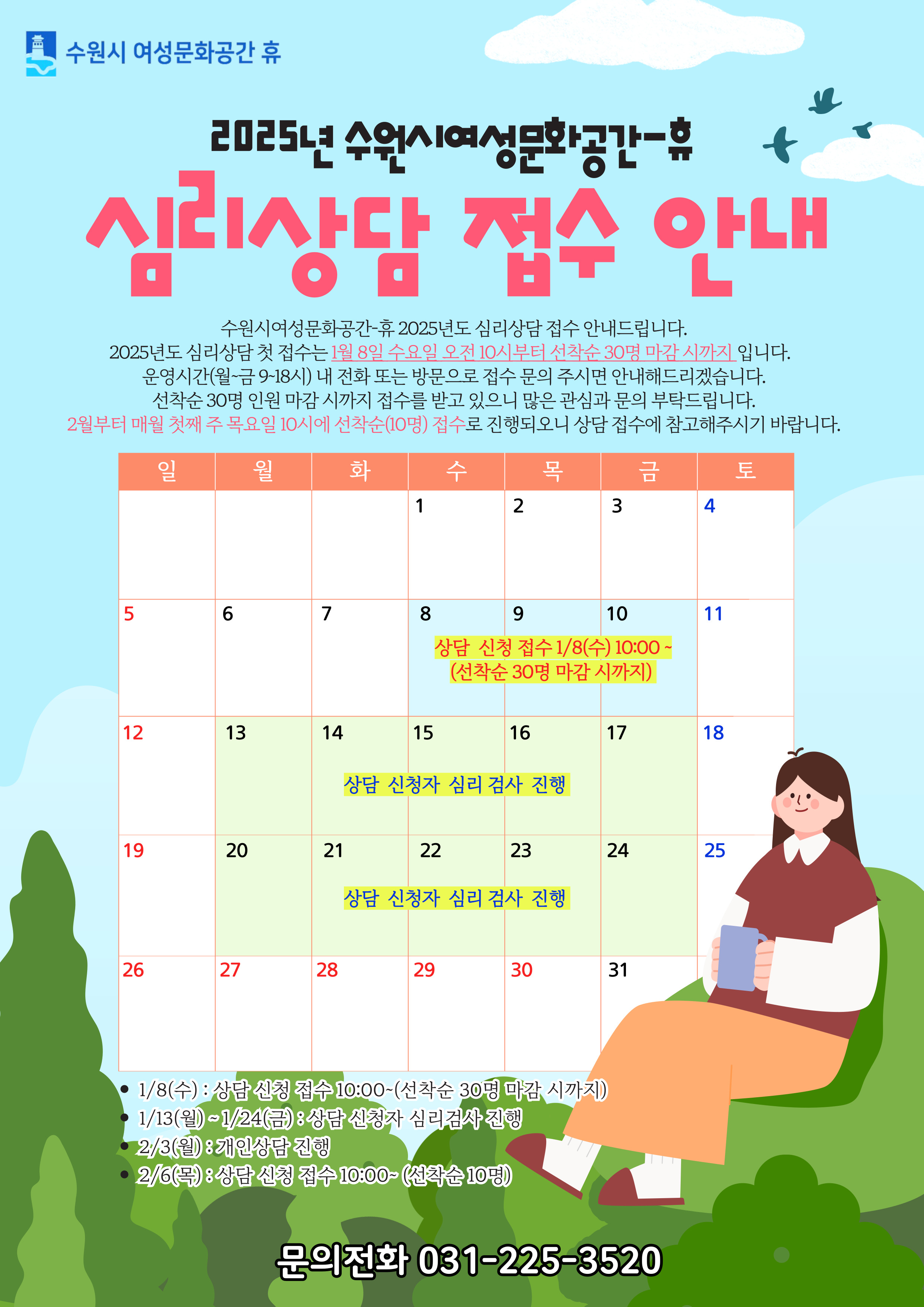 2025년도 수원시여성문화공간-休 심리상담 접수 안내